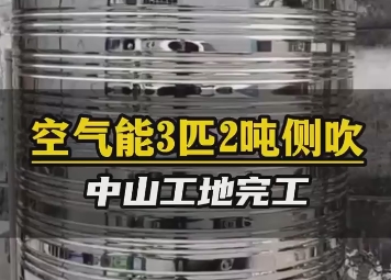 空氣能耐3匹2噸側吹